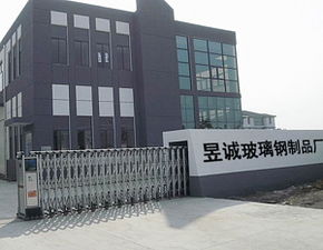 棗強縣昱誠玻璃鋼制品廠 以專業(yè)制品與技術服務構筑現代化基礎設施