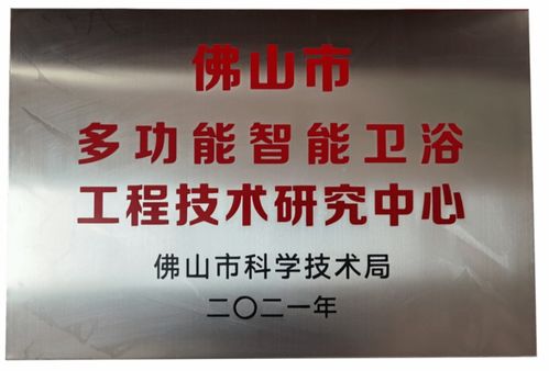 緹派多功能智能衛浴工程技術研究中心榮獲市級認定——技術咨詢成企業轉型新引擎